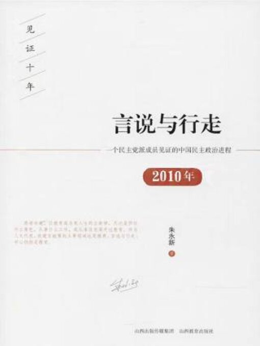 Title details for 言说与行走 by 朱永新著 - Available